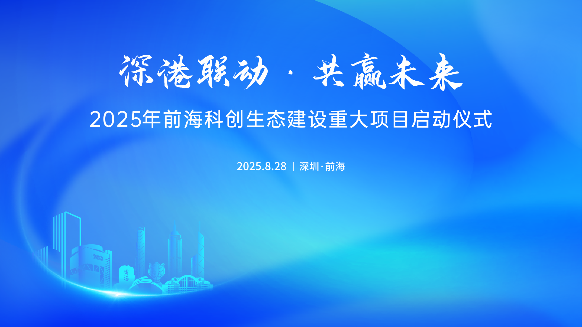 2025.08.28 | 深港联动·共赢未来，2025年前海科创生态建设重大项目启动仪式