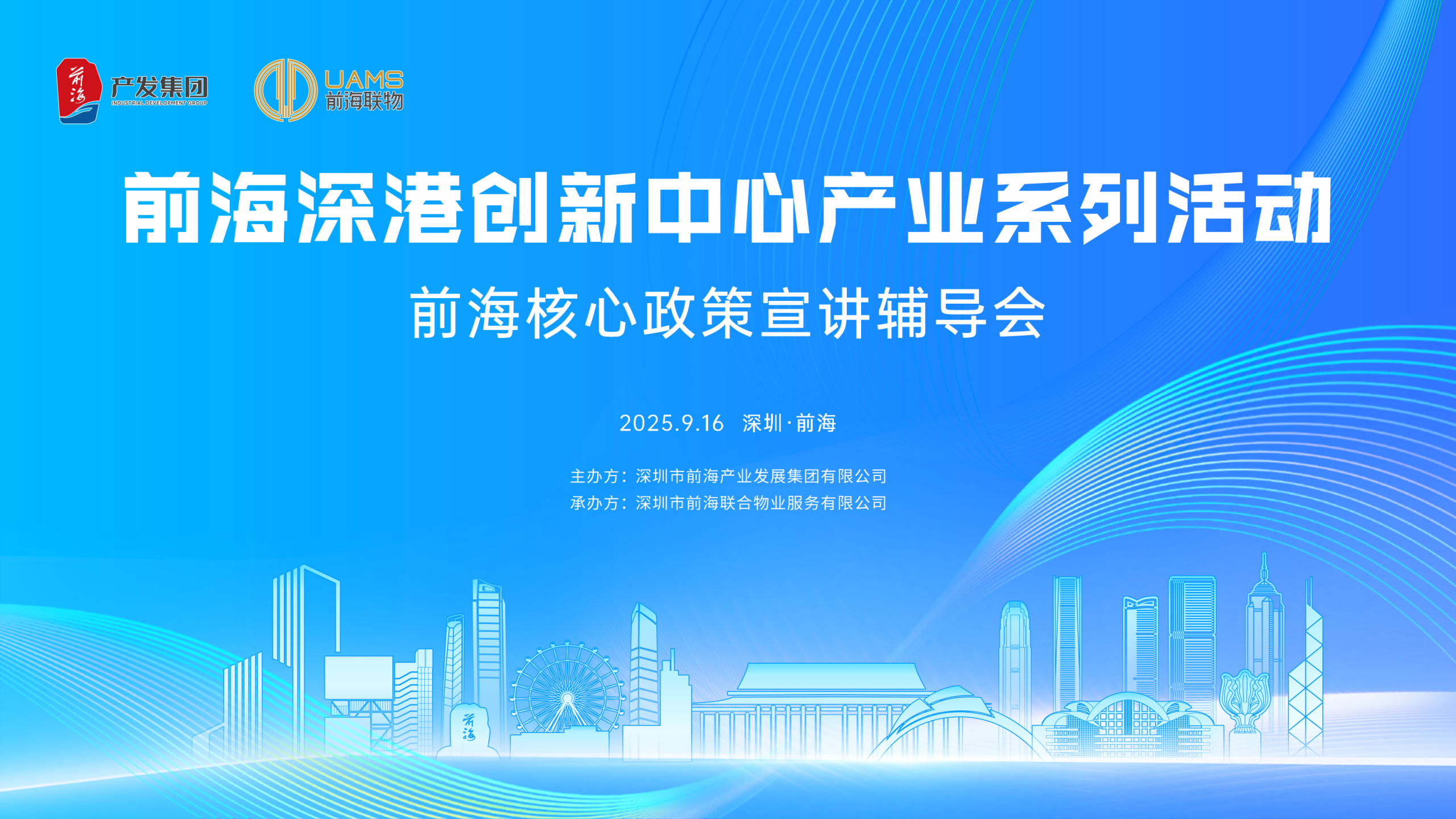 2025.09.16 | 前海深港创新中心产业系列活动 · 前海核心政策宣讲辅导会
