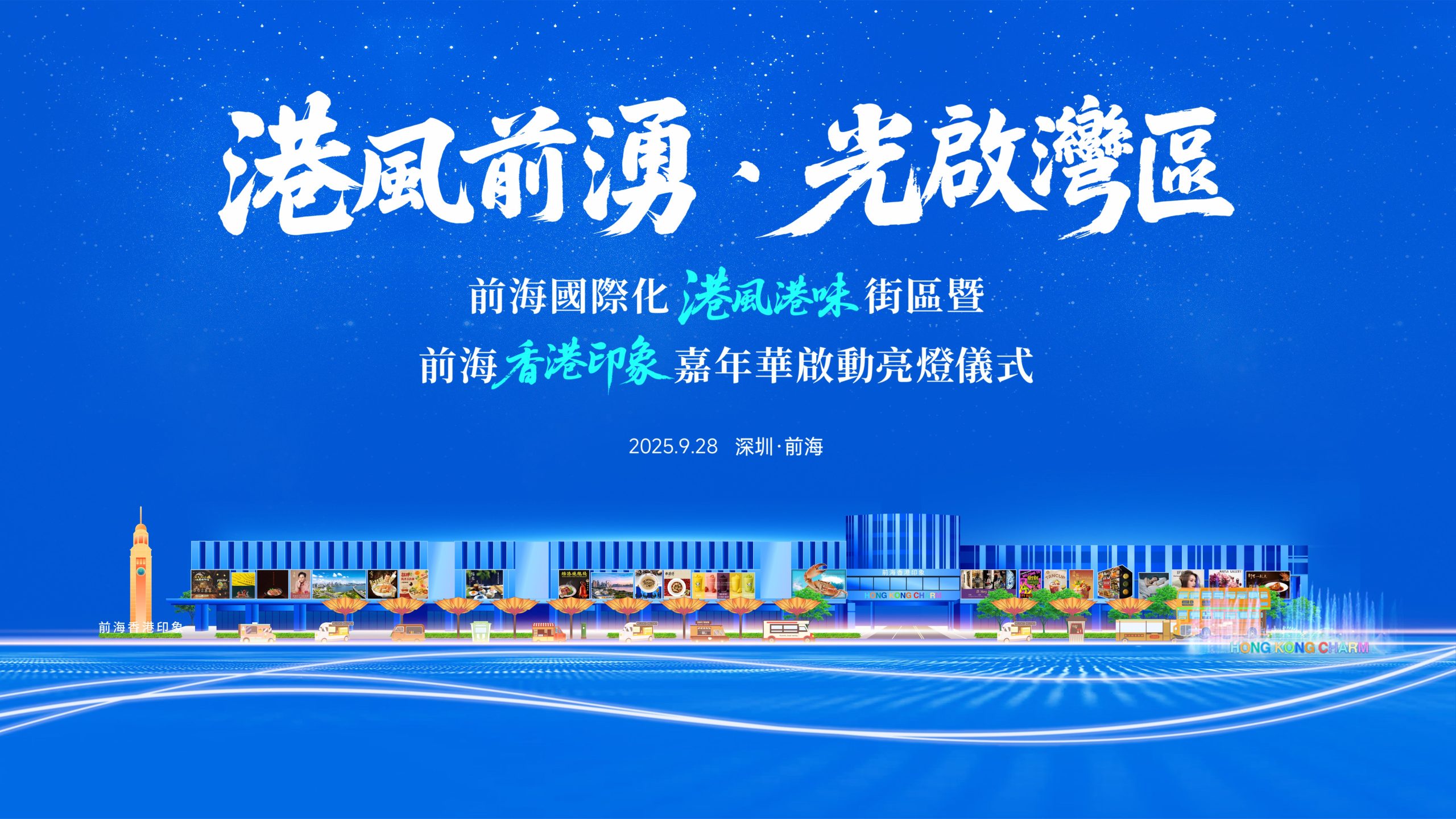 2025.09.28 | 港风前涌·光启湾区，前海国际化港风港味街区暨前海香港印象嘉年华启动亮灯仪式