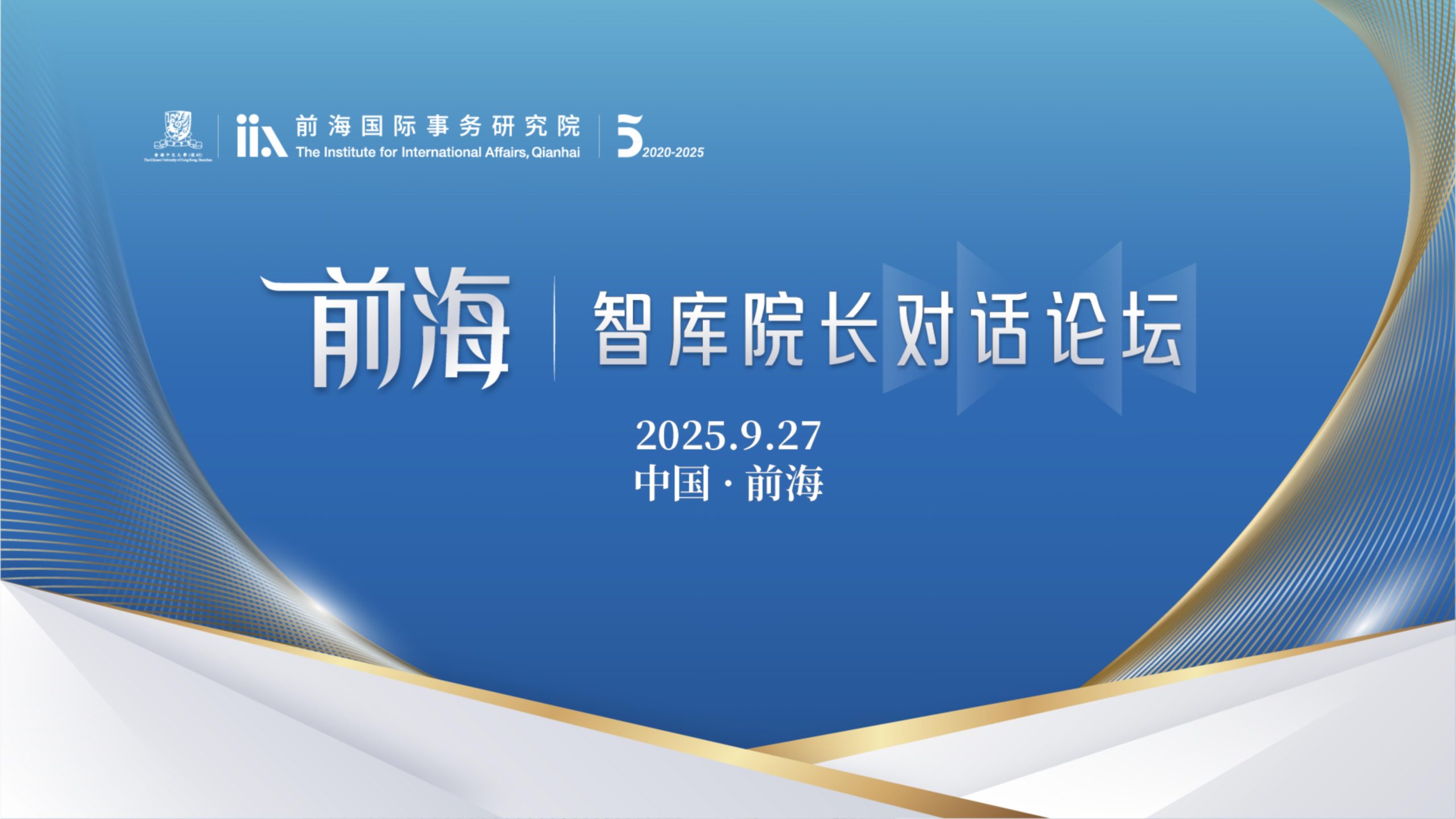 2025.09.27 | 前海智库院长对话论坛