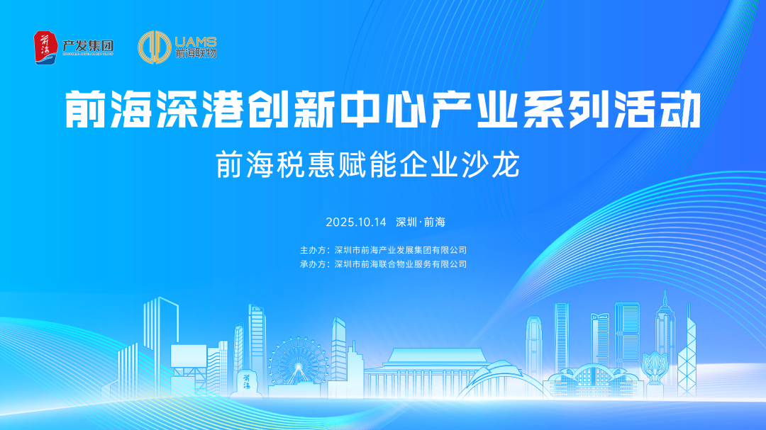 2025.10.14  前海深港创新中心产业系列活动·前海税惠赋能企业沙龙