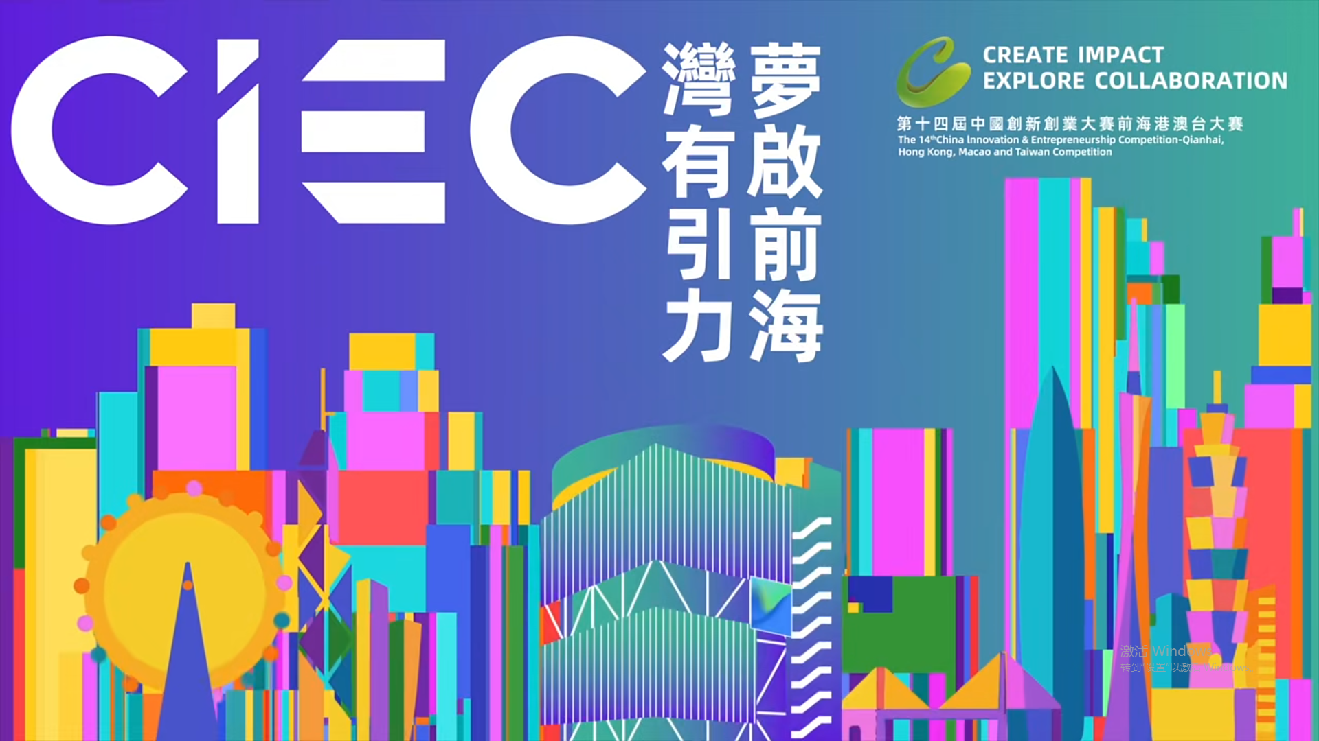 2025.11.26 | 第十四届中国创新创业大赛前海港澳台赛圆满收官