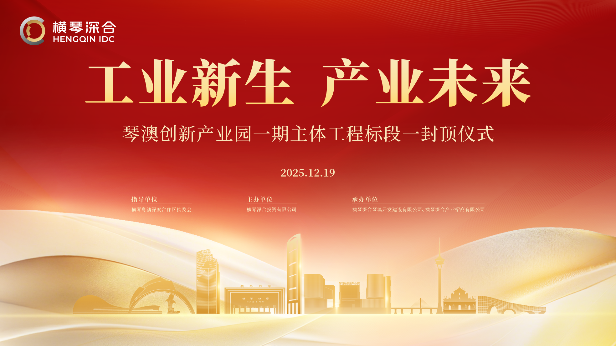 2025.12.19|横琴创新产业园一标段封顶仪式
