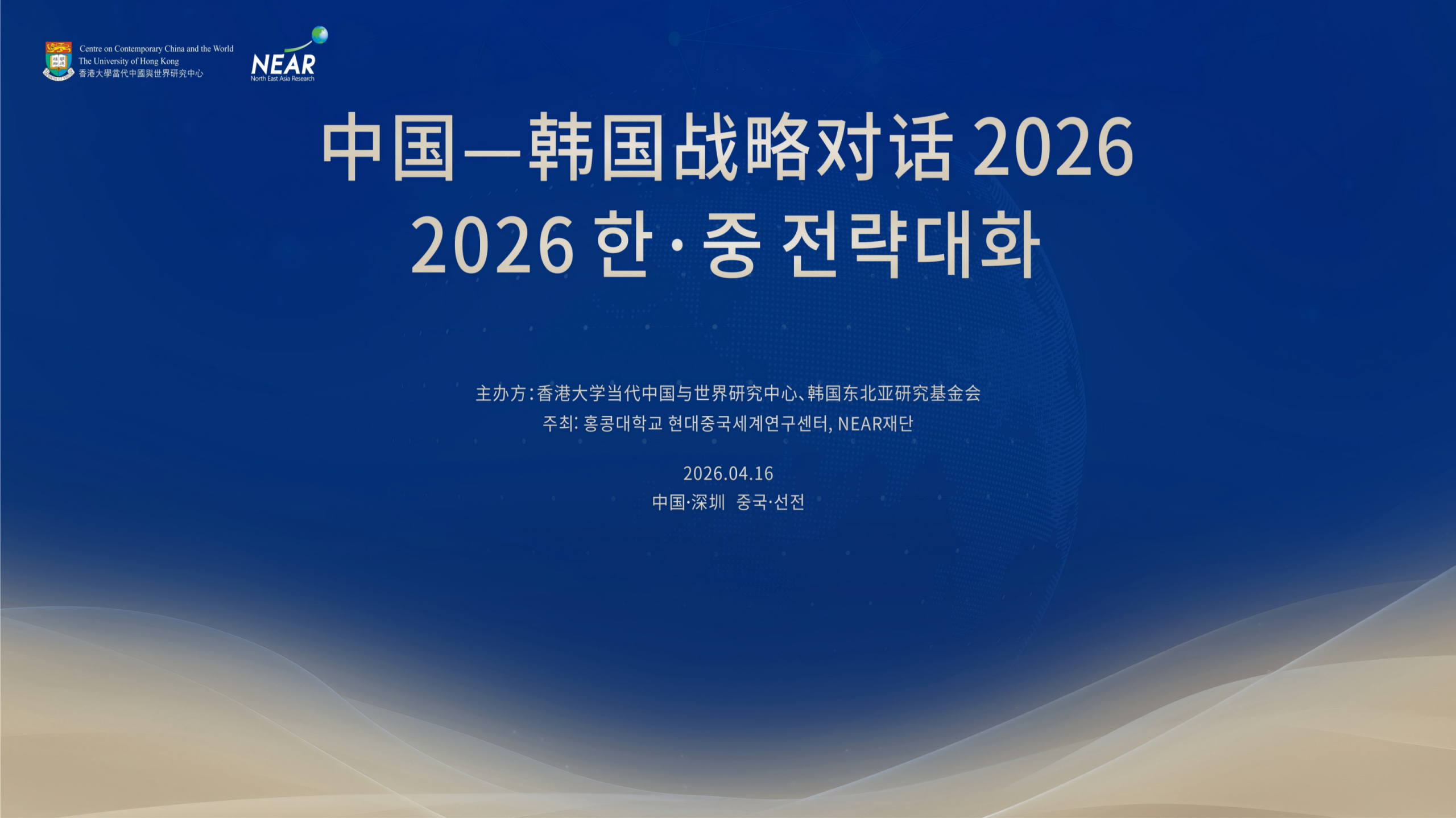 2026.04.16 | 中国—韩国战略对话2026