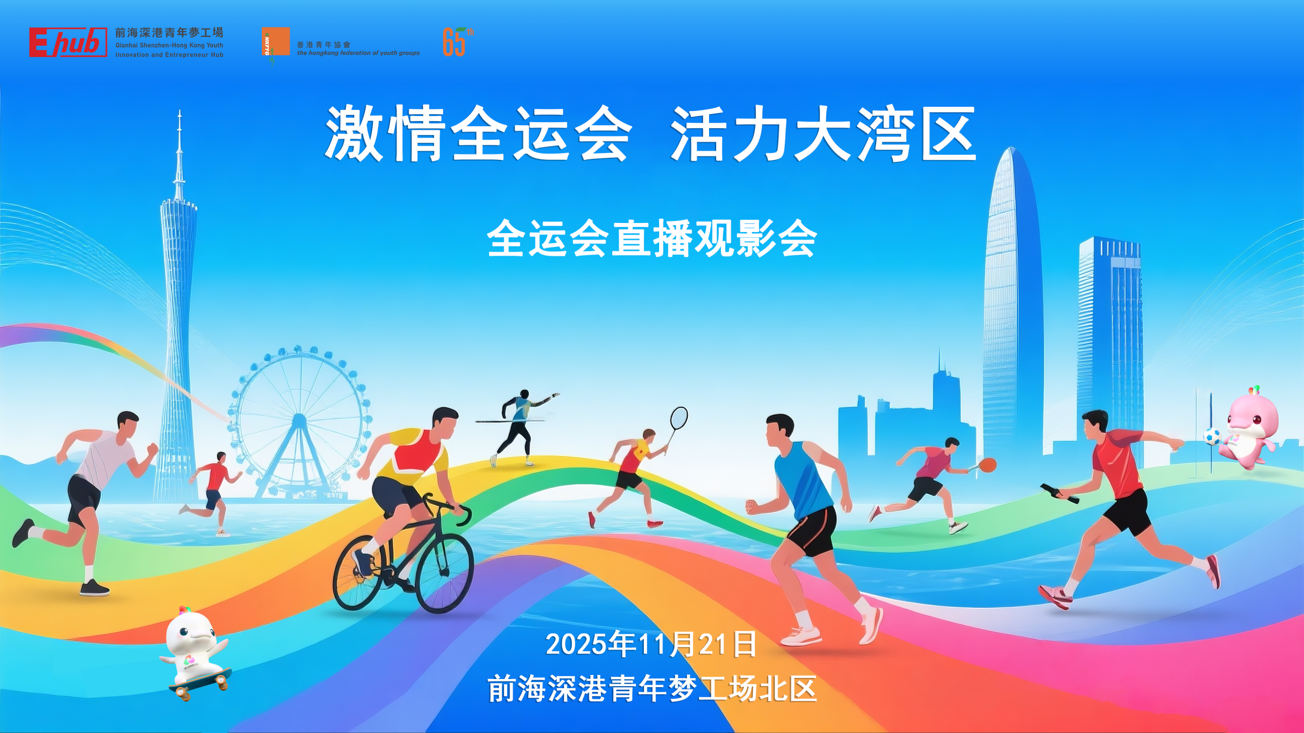2025.11.21 | 深港青年共度活力闭幕时刻全运会闭幕式直播观影活动