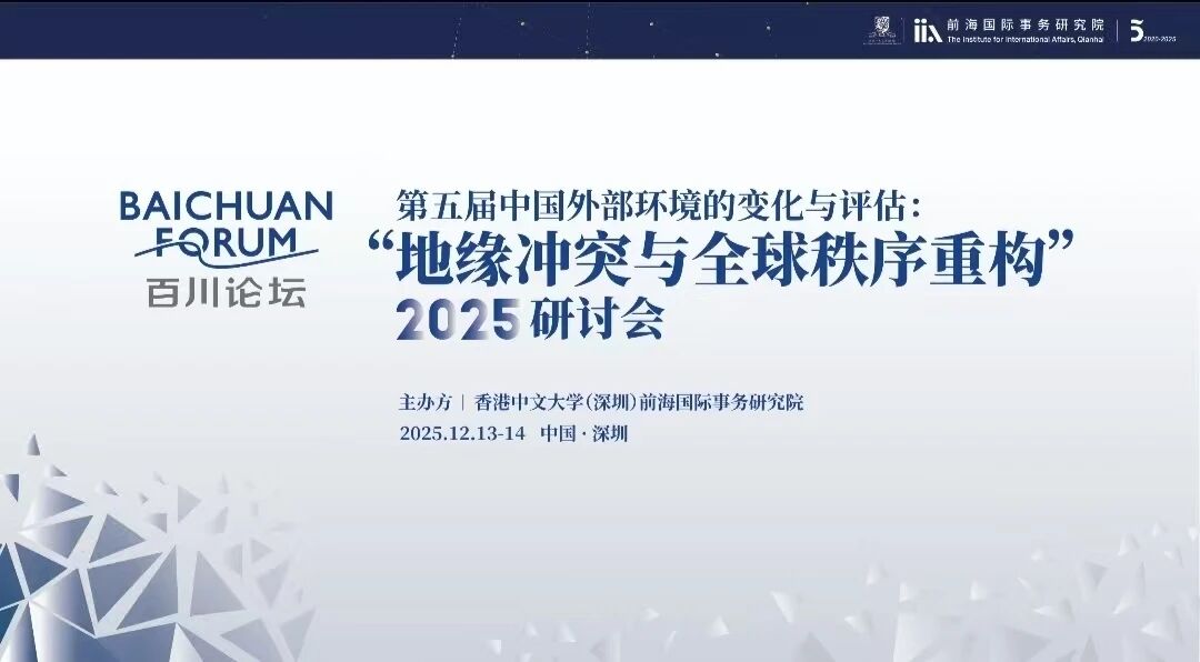 2025.12.13 | 百川论坛“第五届中国外部环境变化与评估”2025研讨会