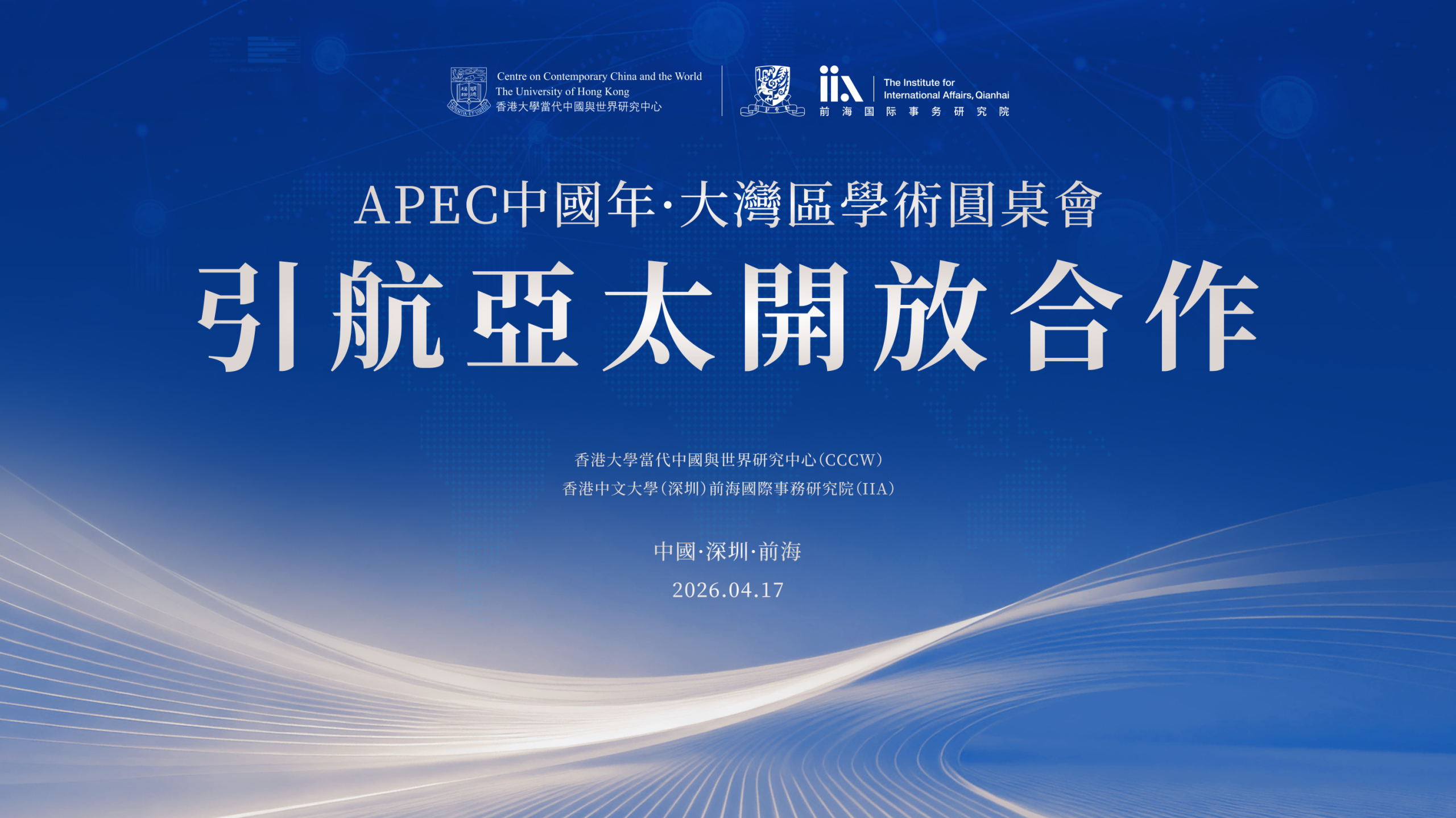2026.04.17 | APEC中国年·大湾区学术圆桌会，引航亚太开放合作
