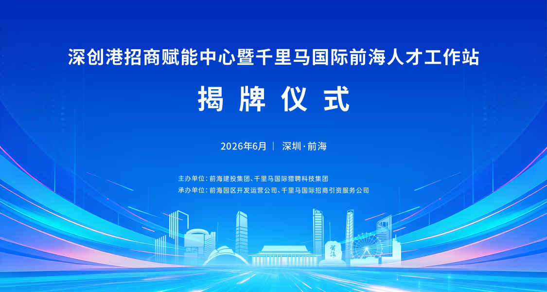 2026.06.18 | 深创港招商赋能中心暨千里马国际前海人才工作站揭牌仪式