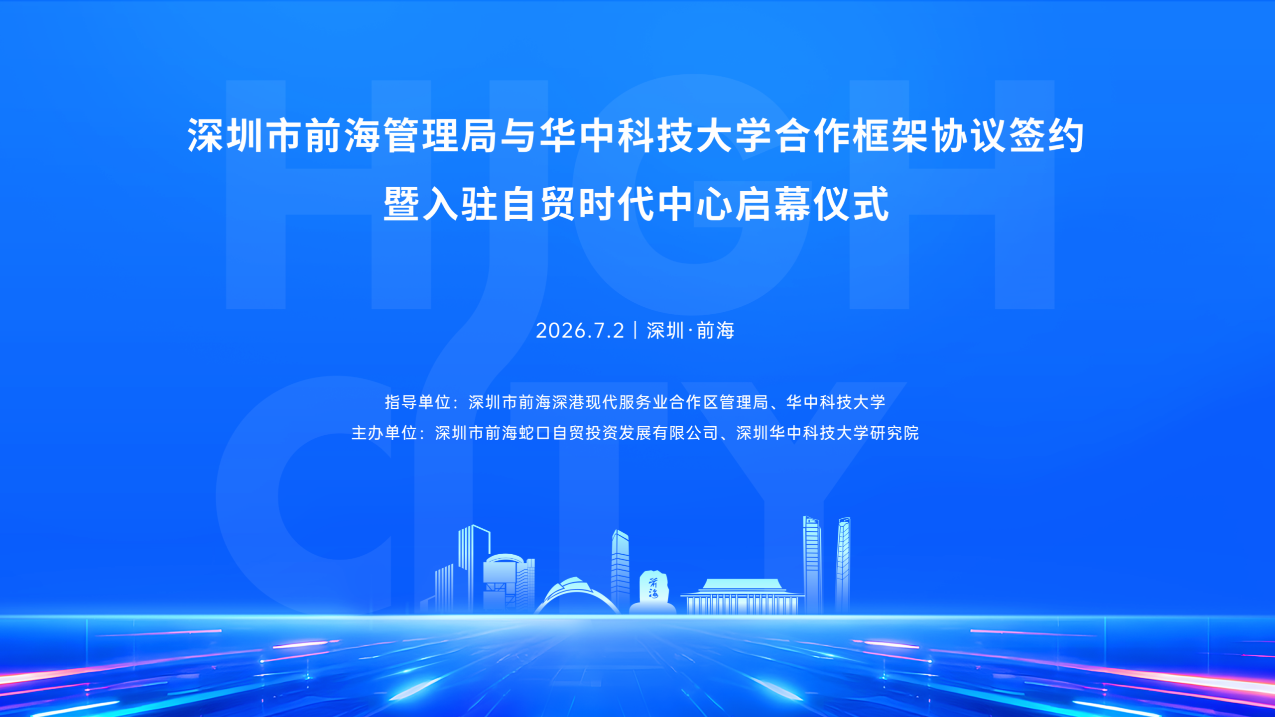 2026.07.02 | 深圳市前海管理局与华中科技大学合作框架协议签约暨入驻自贸时代中心启幕仪式