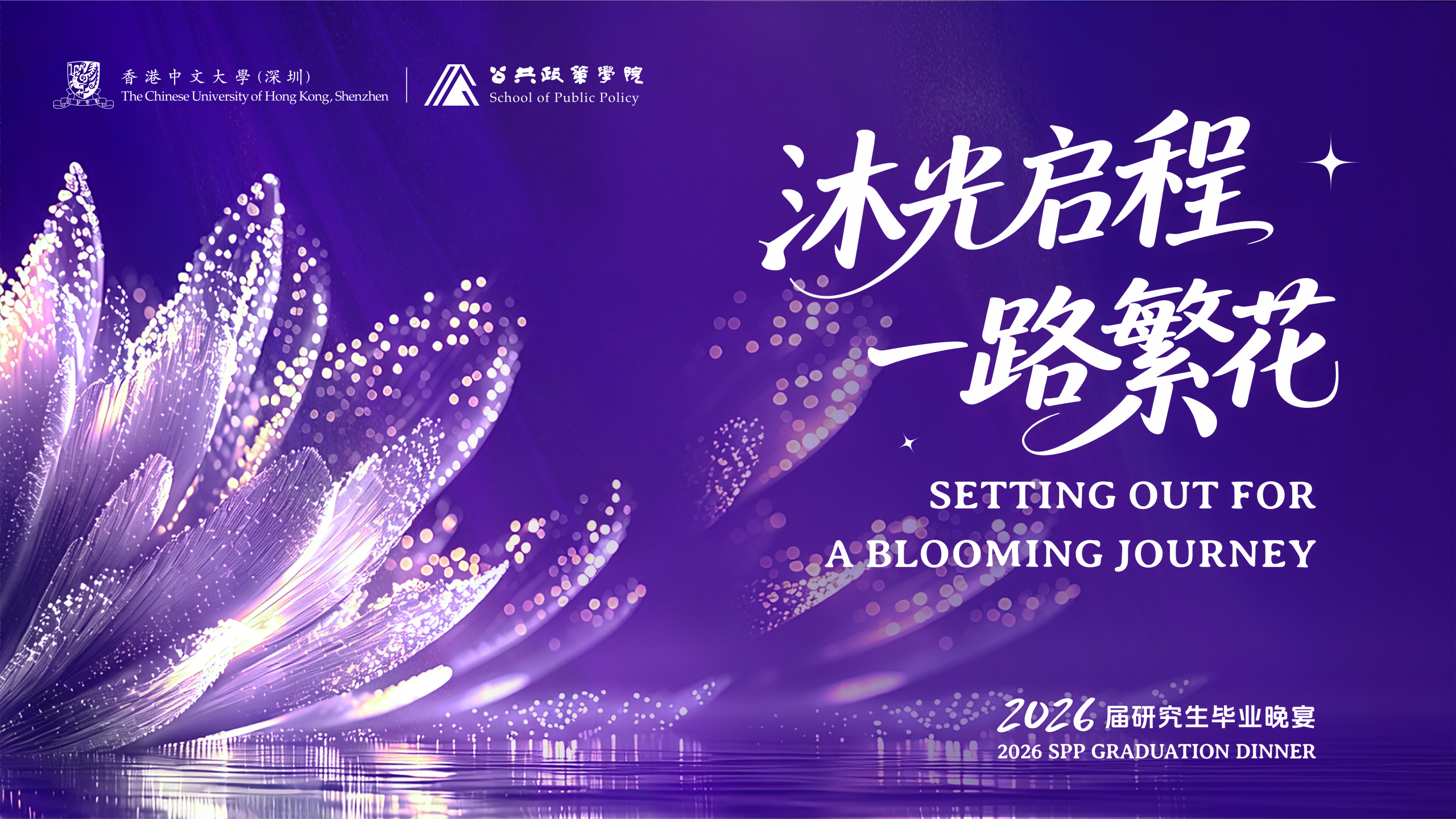 2026.05.14 | 沐光启程，一路繁花：香港中文大学（深圳）公共政策学院2026届研究生毕业晚宴