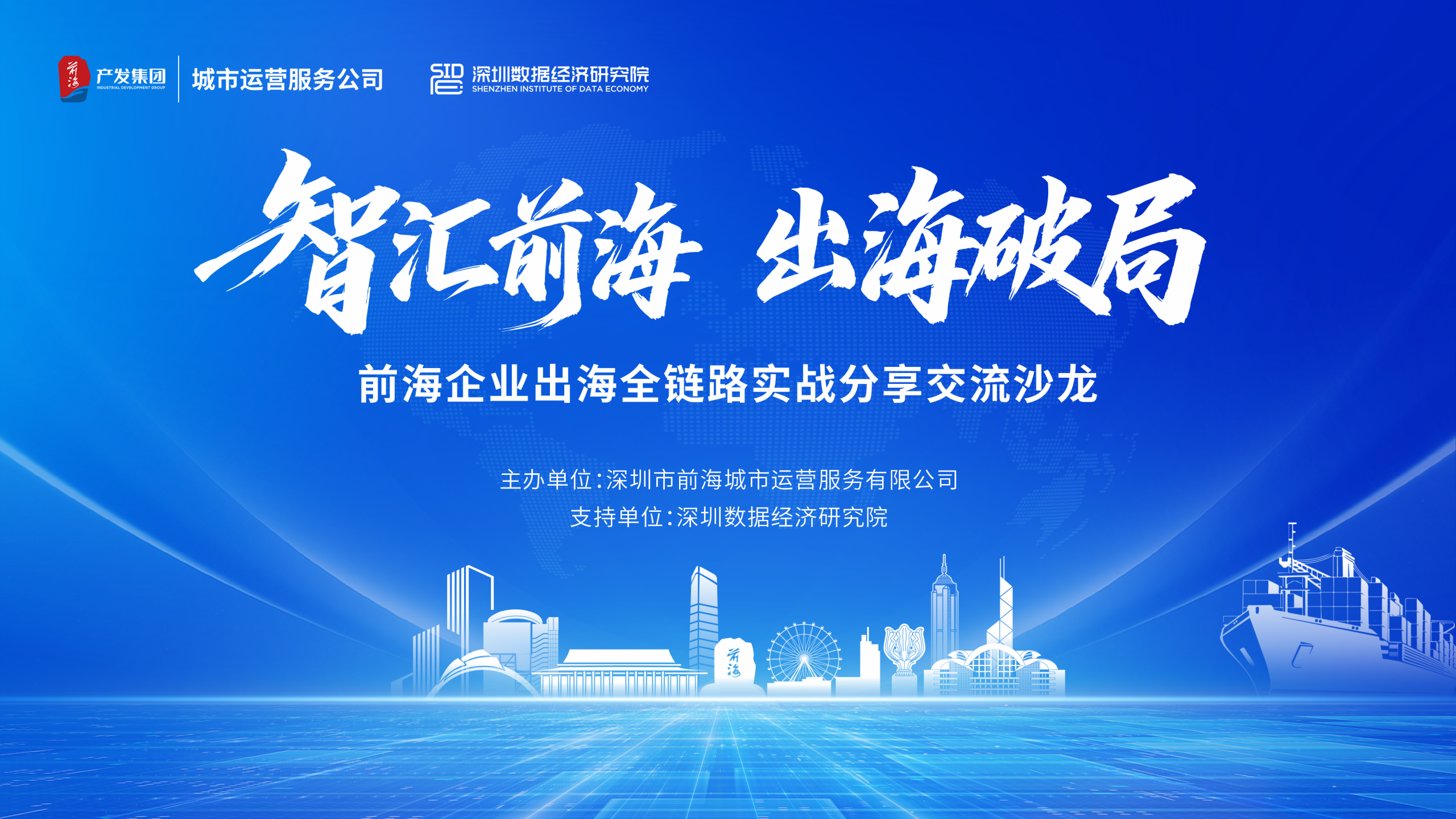 2026.07.30 ｜ 前海企业出海全链路实战分享交流沙龙