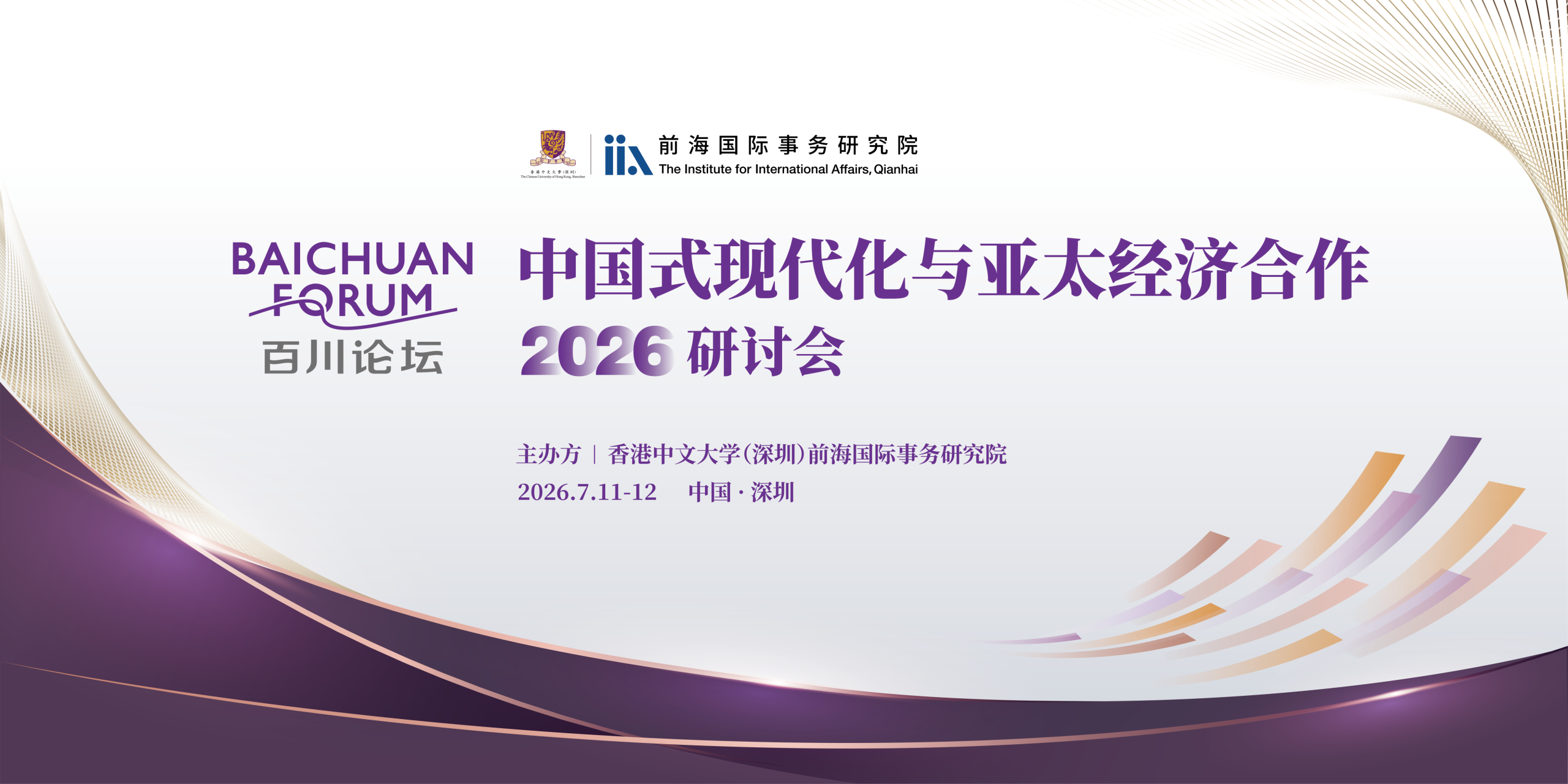 2026.07.11 ｜ 百川论坛“中国式现代化与亚太经济合作”2026研讨会